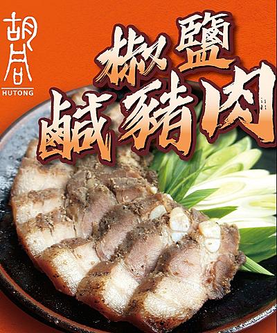 胡同 椒鹽鹹豬肉