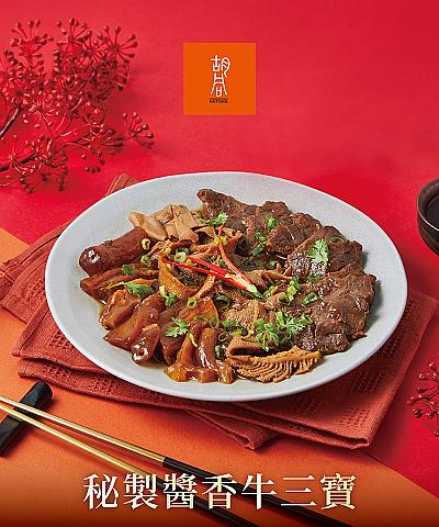 胡同燒肉-秘製醬香牛三寶