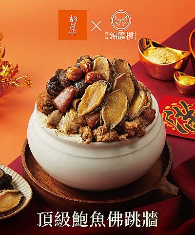 胡同X錦霞樓-頂級鮑魚烏蔘佛跳牆