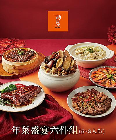2026胡同年菜盛宴六件組