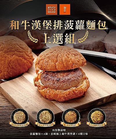 上選和牛漢堡肉菠蘿包_任選4入組