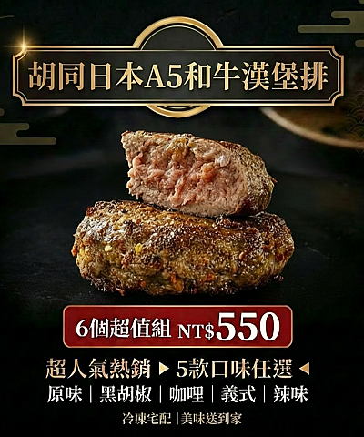 日本A5和牛漢堡排-6個超值組