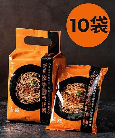 胡同和牛油乾拌麵x10袋/組★送蜜汁豬肉條1包★