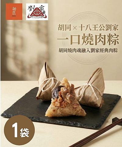 胡同X十八王公劉家一口燒肉粽(6顆/袋)