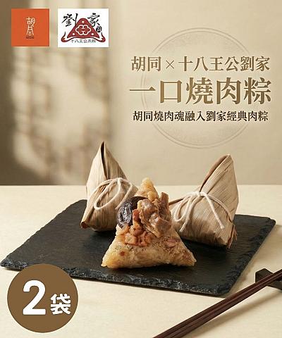 胡同X十八王公劉家一口燒肉粽(6顆/袋)X2袋