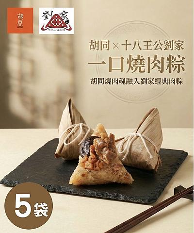 胡同X十八王公劉家一口燒肉粽(6顆/袋)X5袋
