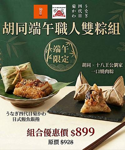 端午職人雙粽組(日式鰻魚飯捲+北部燒肉粽)