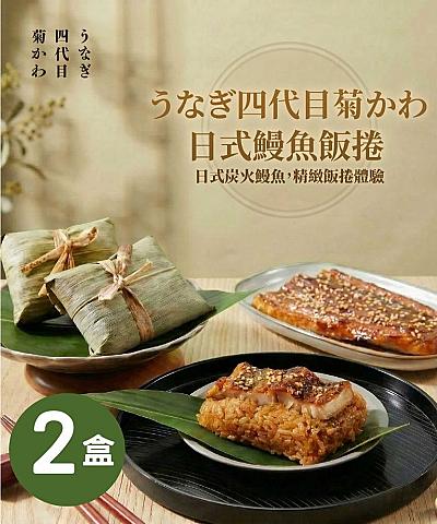 うなぎ四代目菊かわ-日式鰻魚飯捲(4顆/盒)X2盒