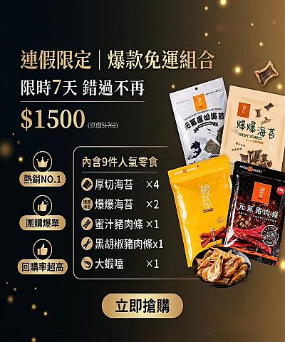 ★免運★胡同熱銷零食分享組