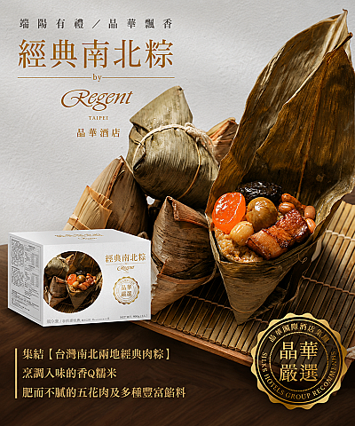 台北晶華酒店 經典南北粽禮盒(北部粽*3顆+南部粽*2顆/盒)