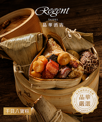 台北晶華酒店 干貝八寶粽(4顆/盒)