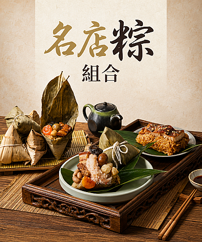 名店粽組(台北晶華酒店+錦霞樓+うなぎ四代目菊かわ)