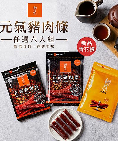元氣豬肉條x6包（三款口味任選）
