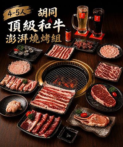 2026 胡同 頂級和牛澎湃燒烤組