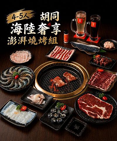 2026 胡同 海陸奢享澎湃燒烤組
