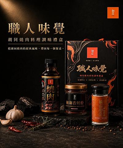 2026 胡同 職人醬料禮盒