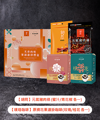 胡同X璞珞 炙香肉乾果韻濾掛禮盒