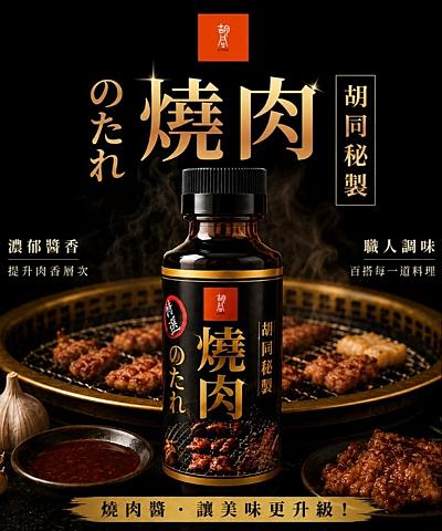 胡同 秘製燒肉醬180ml