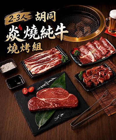 2026胡同 焱燒純牛燒烤組