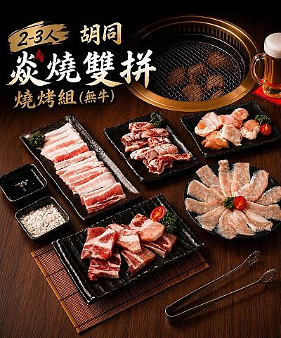 2026胡同 焱燒雙拼燒烤組(無牛)
