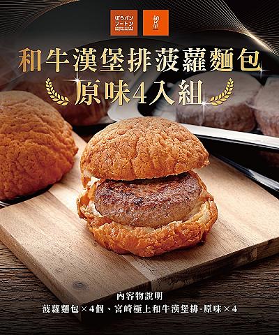日本A5和牛漢堡肉菠蘿麵包_原味4入組