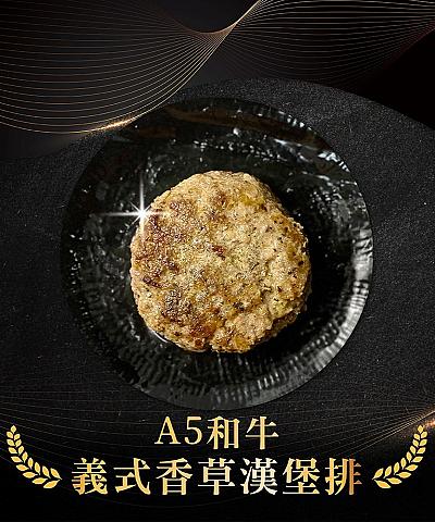 日本A5和牛漢堡排_義式香草