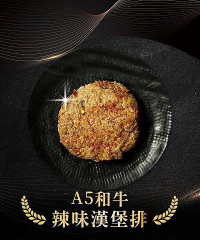 日本A5和牛漢堡排_辣味