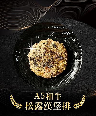 日本A5和牛漢堡排_松露