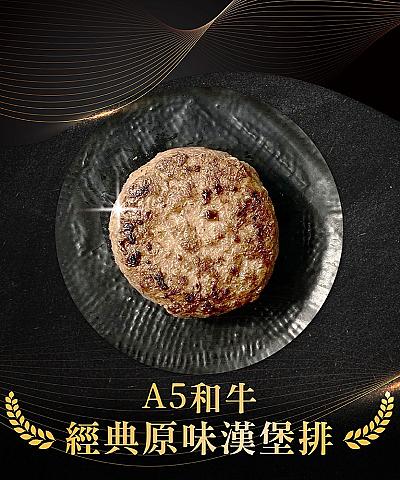 日本A5和牛漢堡排_原味
