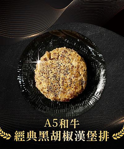 日本A5和牛漢堡排_黑胡椒