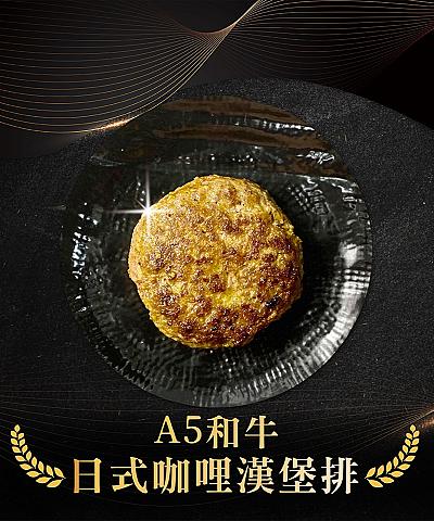 日本A5和牛漢堡排_咖哩