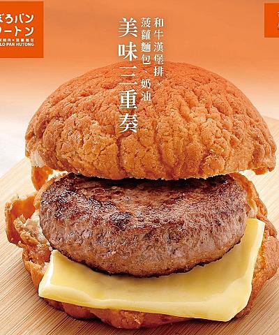 胡同燒肉和牛漢堡肉菠蘿麵包（禾馨專區）