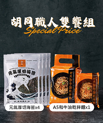 職人雙饗組