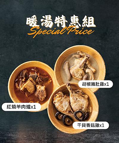 暖湯特惠組