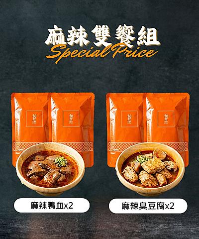 麻辣雙饗組