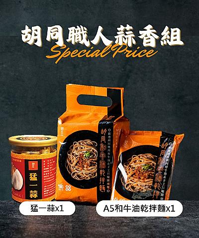 乾拌麵蒜酥組