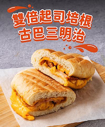 古巴三明治_雙倍起司培根