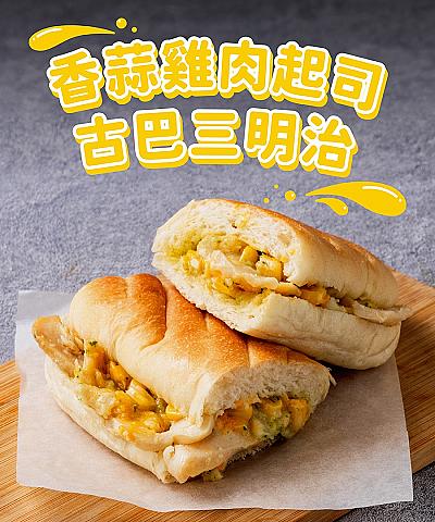 古巴三明治_香蒜雞肉起司