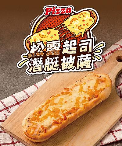 潛艇披薩_松露起司