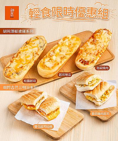輕食優惠組(潛艇披薩x3+古巴三明治x2)