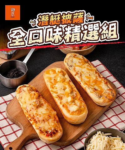 潛艇披薩嚐鮮組(3款口味各1盒)