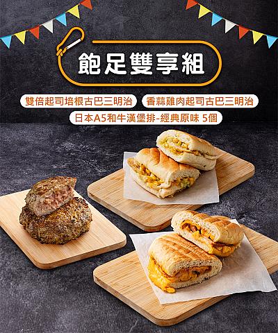 飽足雙享組