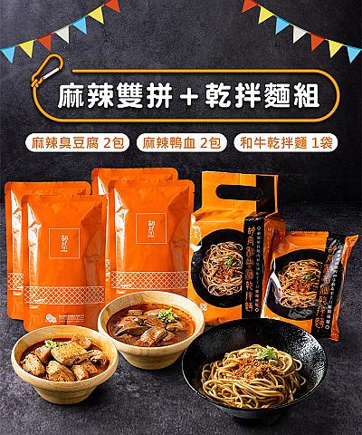 麻辣雙拼+乾拌麵組