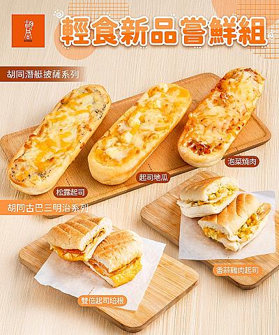 輕食新品嘗鮮組(潛艇披薩+古巴三明治)