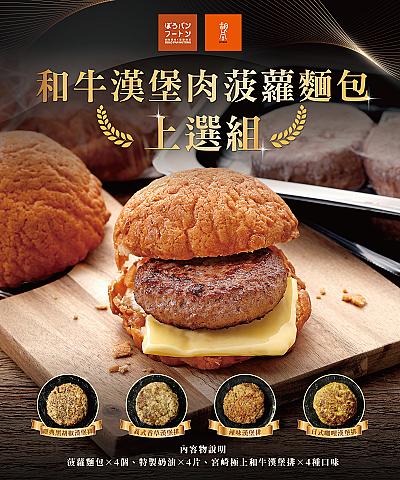 上選和牛漢堡肉菠蘿包_任選4入組