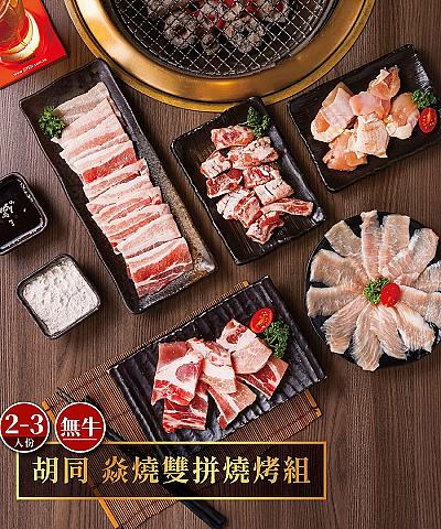 焱燒雙拼燒烤組(無牛)