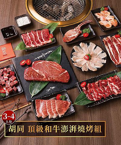 頂級和牛澎湃燒烤組