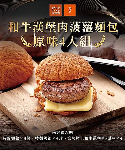 和牛漢堡肉菠蘿麵包_原味4入組