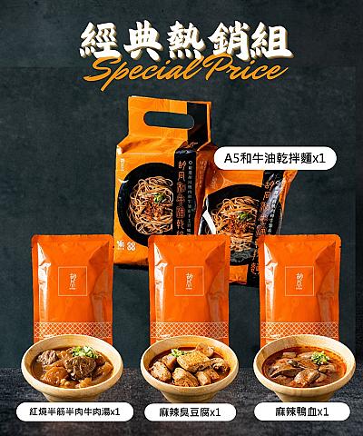 經典熱銷組(乾拌麵+麻辣雙拼+牛肉湯)