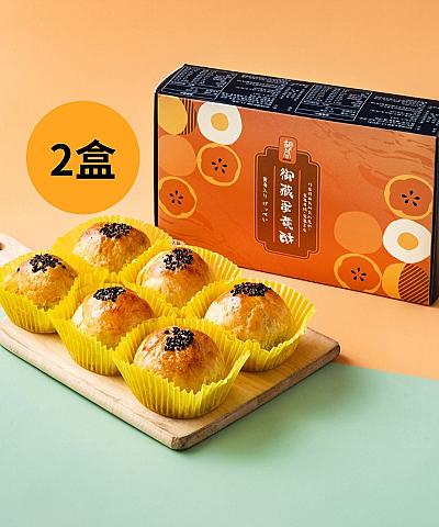 御藏蛋黃酥X2盒